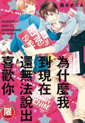 為什麼我到現在還無法說出喜歡你