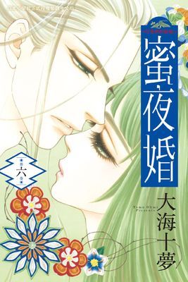 蜜夜婚～付喪神的新娘～