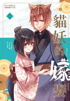 貓妖的嫁娶