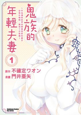 鬼族的年輕夫妻 ～作為債款抵押品嫁進我家的妻子卻格外積極，讓我十分困擾～