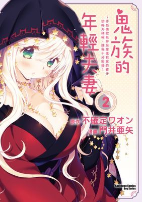 鬼族的年輕夫妻 ～作為債款抵押品嫁進我家的妻子卻格外積極，讓我十分困擾～