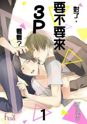 對了，要不要來3P看看？