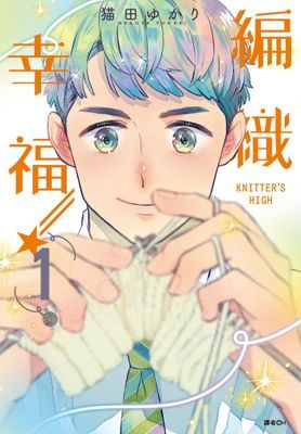 KNITTER'S HIGH!—編織幸福—