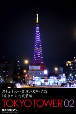 忘れられない東京の名所・名跡「東京タワー」夜景編　TOKYO TOWER 02