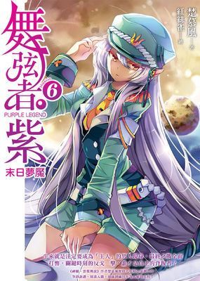 舞弦者・紫