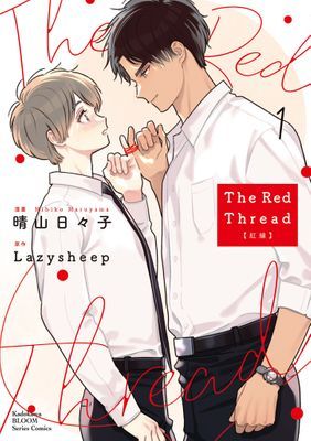 The Red Thread 紅線