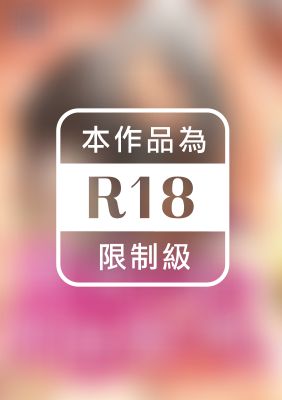 慾求不滿的好色女一家人（含數位特典）