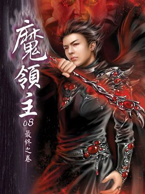 魔領主