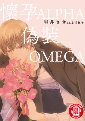 懷孕ALPHA偽裝OMEGA (全)