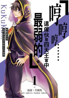 「哼哼哼……這傢伙是四天王當中最弱的。」被解雇的我竟然成為勇者和聖女的師傅