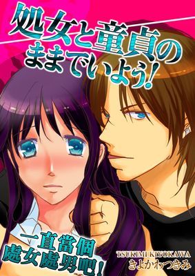 一直當個處女處男吧！