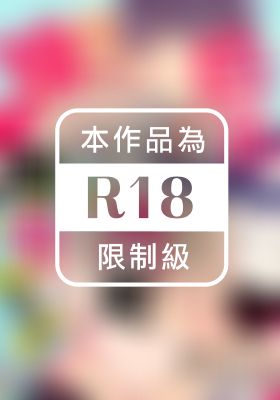 色心大起撿到你！2