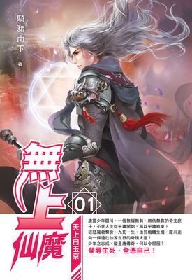 無上仙魔