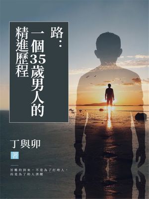 路：一個35歲男人的精進歷程