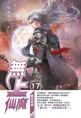 無上仙魔