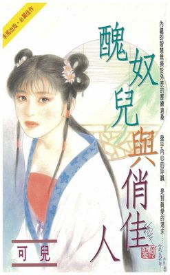 醜奴兒與俏佳人