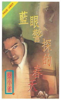 藍眼警探的春天