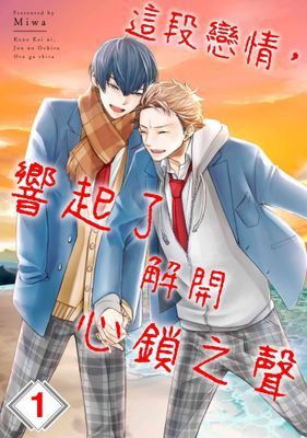 這段戀情，響起了解開心鎖之聲