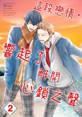 這段戀情，響起了解開心鎖之聲