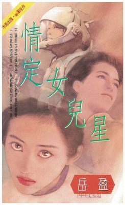 情定女兒星