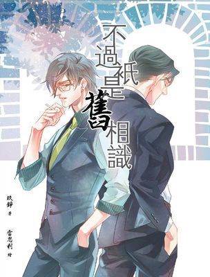 不過只是舊相識