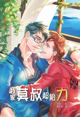 我家莫叔超給力