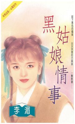 黑姑娘情事