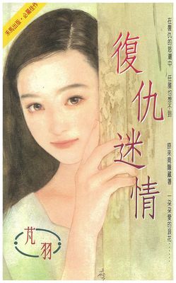 復仇迷情