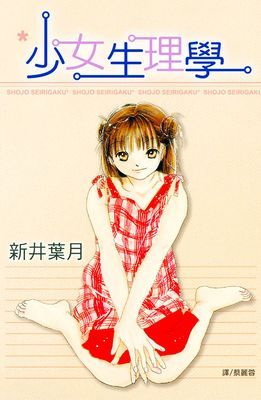 少女生理學
