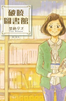 破曉圖書館