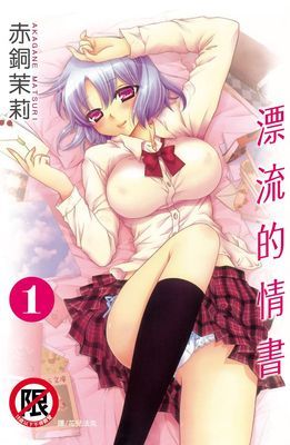 漂流的情書