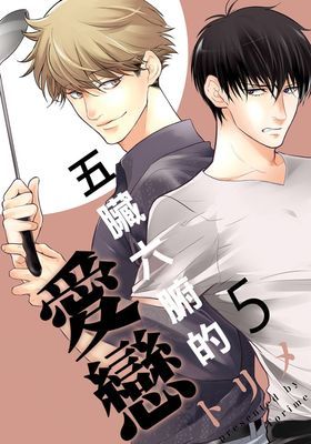 五臟六腑的愛戀