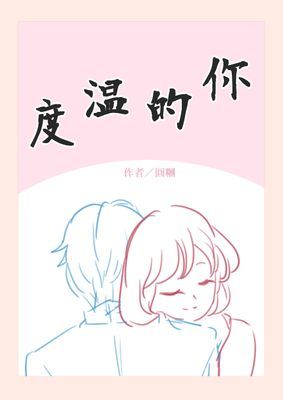 你的溫度