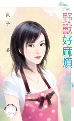 野獸好麻煩