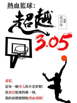 熱血籃球：超越！3.05！