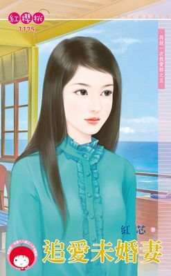 追愛未婚妻～再說一次我愛妳之五