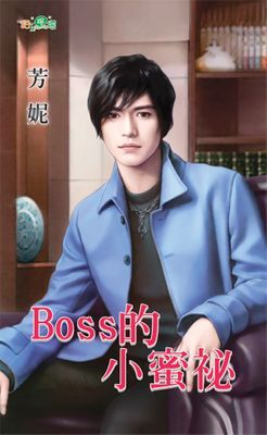 Boss的小蜜祕