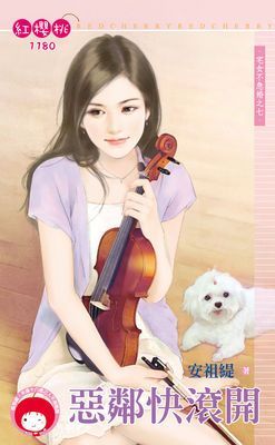 惡鄰快滾開～宅女不急婚之七