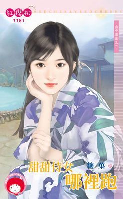 甜甜侍女哪裡跑～山中溫泉之二