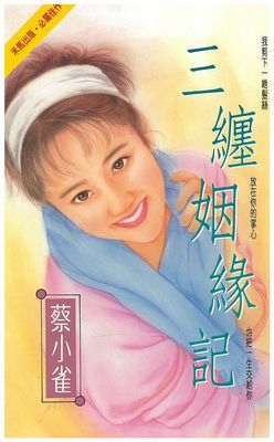 三纏姻緣記
