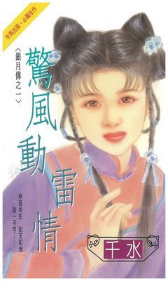 驚風動雷情