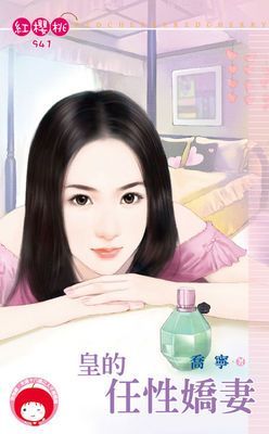皇的任性嬌妻