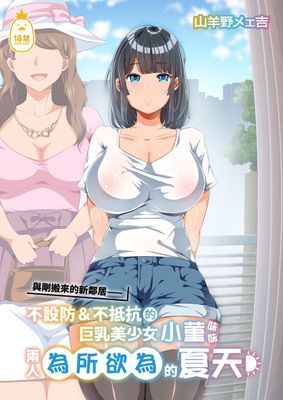 與剛搬來的新鄰居——不設防＆不抵抗的巨乳美少女小菫妹妹兩人為所欲為的夏天