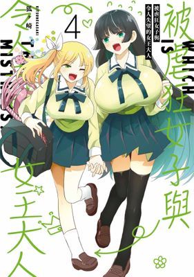 被虐狂女子與令人失望的女王大人