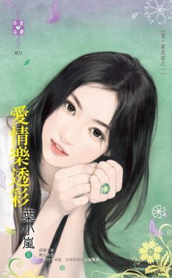 愛情樂透彩～愛‧耍花招之一