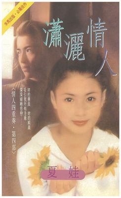 瀟灑情人