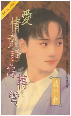 愛情童話急轉彎