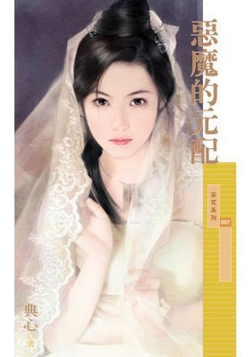 惡魔的元配〔限〕