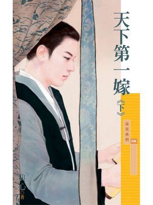 天下第一嫁《下》