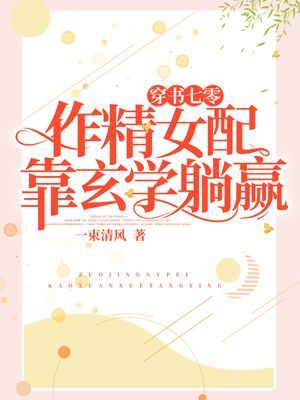 穿書七零：作精女配靠玄學躺贏